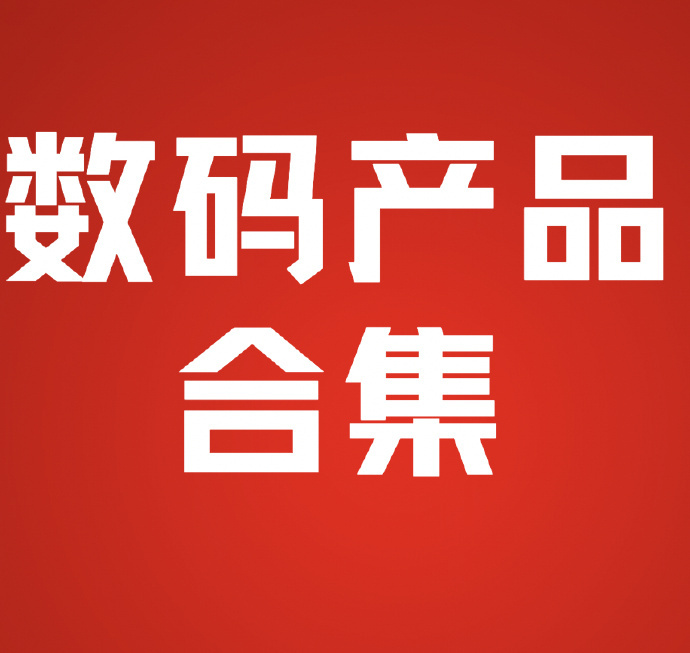 科技潮物 2024春季數碼新品小合集